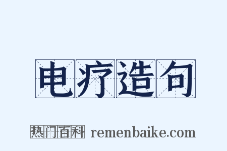 电疗造句是什么意思的图片